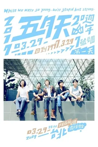 五月天20週年 [ 回到 1997.3.29 ] LIVE @7號公園第一天 演唱會 movie poster - Entertainment content
