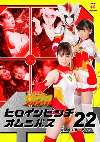 ヒロインピンチオムニバス22 炎聖神 ガルーディア movie poster - Entertainment content