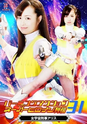 バーニングアクション　スーパーヒロイン列伝31 女宇宙刑事アリス movie poster - Entertainment content