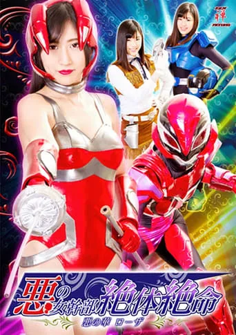 悪の女幹部絶体絶命 悪の華ローザ movie poster - Entertainment content