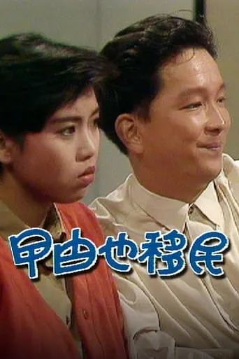 曱甴也移民 movie poster - Rated 6/10