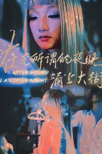 After Hours in a Copied Night movie poster - Entertainment content