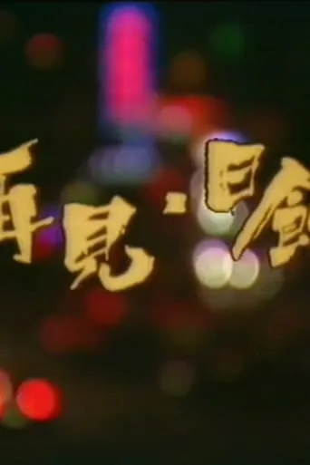 再见日蚀 movie poster - Entertainment content
