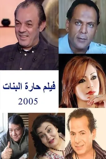 حارة البنات movie poster - Entertainment content