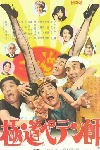 Gokudô Petenshi movie poster - Entertainment content