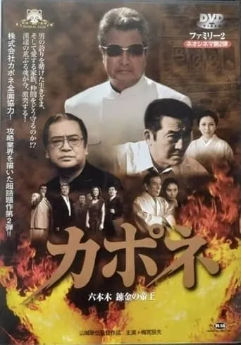 Capone: Roppongi Renkin no Teio movie poster - Entertainment content