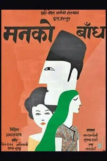 Manko Bandh movie poster - Entertainment content