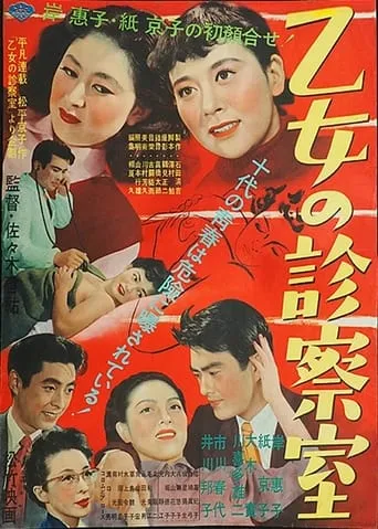 Otome no shinsatsu-shitsu movie poster - Entertainment content