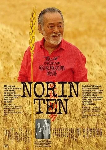NORINTEN 稲塚権次郎物語 movie poster - Entertainment content
