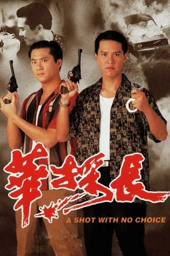 A Shot With No Choice movie poster - Entertainment content