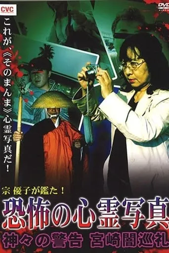 Mune Yuko Investigates! Terrifying Spirit Photographs - Warning from the Gods - Miyazaki Dark Pilgrimage movie poster - Entertainment content