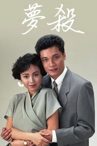 末世惊情之梦杀 movie poster - Entertainment content