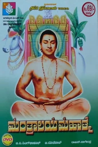 Manthralaya Mahathme movie poster - Rated 8/10