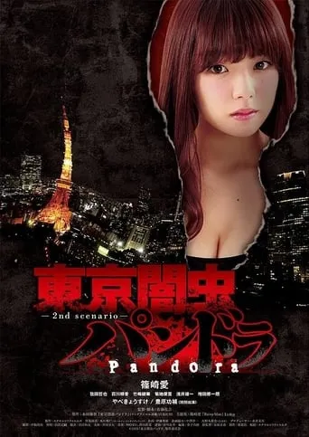 東京闇虫パンドラ movie poster - Entertainment content