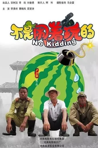 不是闹着玩的 movie poster - Rated 7/10