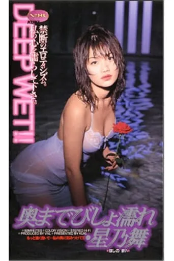 Okumade bishonure: Hoshino Mai movie poster - Entertainment content