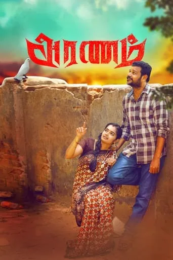 Aranam movie poster - Rated 10/10