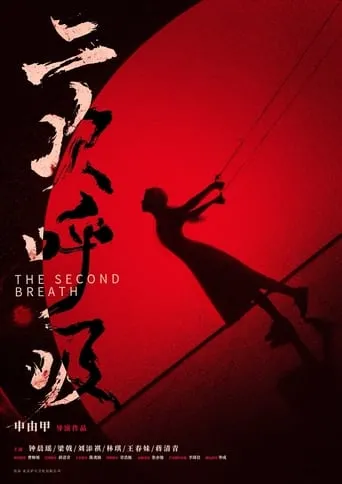 二次呼吸 movie poster - Entertainment content