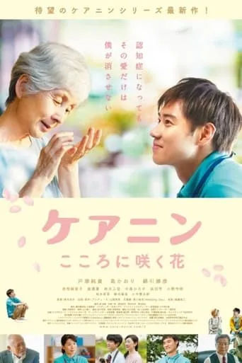 Care Nin 2: The Flower in Your Heart movie poster - Entertainment content