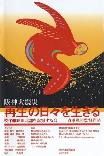 The Great Hanshin Earthquake movie poster - Entertainment content