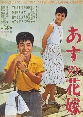 Asu no hanayome movie poster - Entertainment content