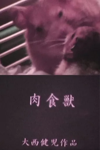 肉食獣 HAM movie poster - Entertainment content