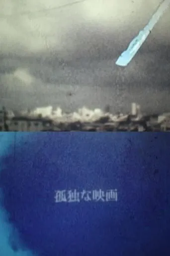 FUJICABLUEを目指 movie poster - Entertainment content