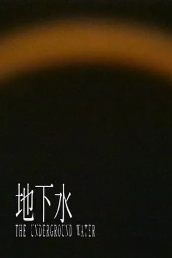 The Underground Water (Short Version) movie poster - Entertainment content