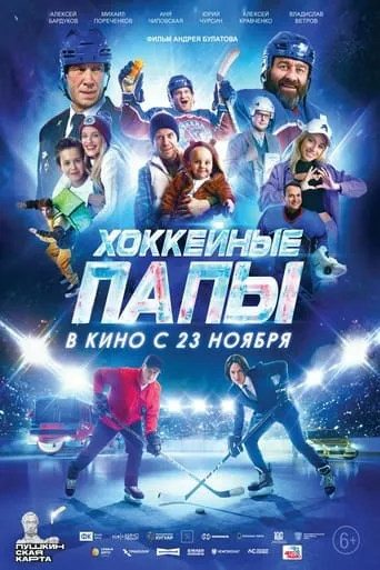 Hockey Dads movie poster - Rated 10/10