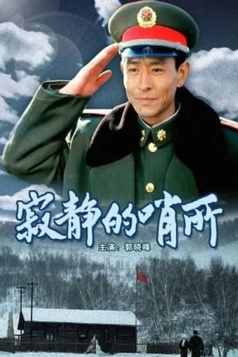 寂静的哨所 movie poster - Rated 10/10