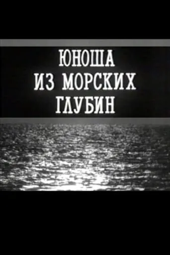 A Young Man From the Depths of the Sea movie poster - Entertainment content