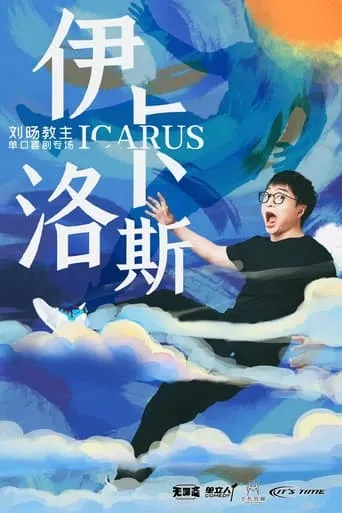 Icarus movie poster - Rated 8/10
