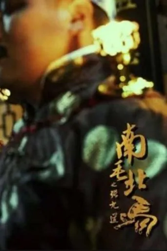 Zhang Jiudao: Southern Mao vs Northern Mao movie poster - Entertainment content
