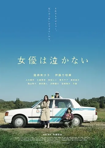 Actress Wouldn't Cry movie poster - Rated 7/10