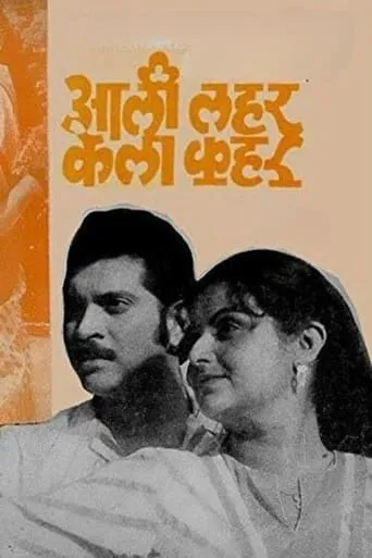 Aali Lahar Kela Kahar movie poster - Entertainment content