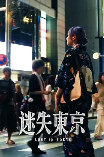 东瀛大宝荐：迷失东京 movie poster - Rated 7.5/10