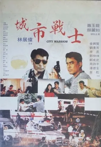 City Warrior movie poster - Entertainment content