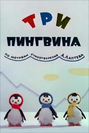 Three Penguins movie poster - Entertainment content