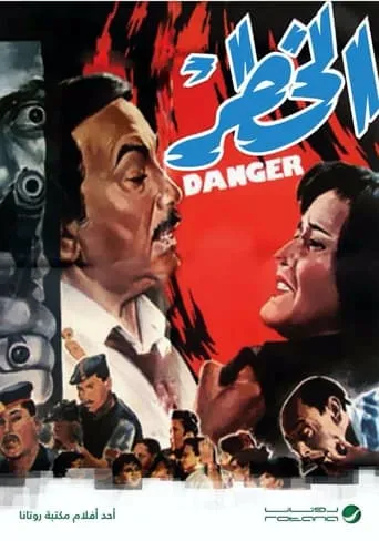 الخطر movie poster - Entertainment content