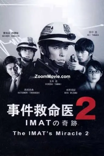 事件救命医２～IMATの奇跡～ movie poster - Entertainment content