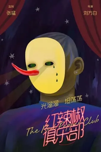 红辣椒俱乐部 movie poster - Entertainment content