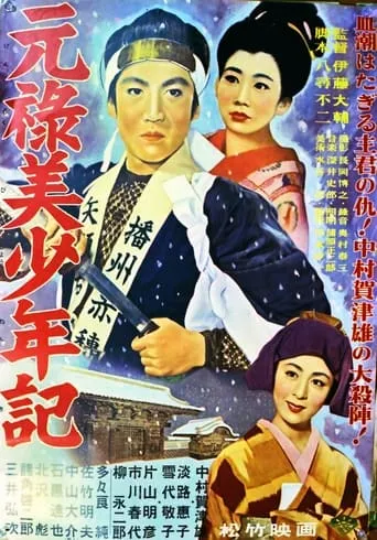 元祿美少年記 movie poster - Entertainment content
