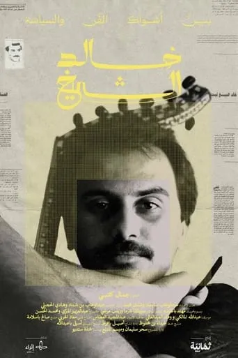 Khaled El Sheikh: Between the Thorns of Art and Politics movie poster - Entertainment content