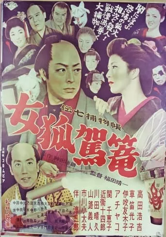 Denshichi Torimonocho: Female Fox Palanquin movie poster - Entertainment content