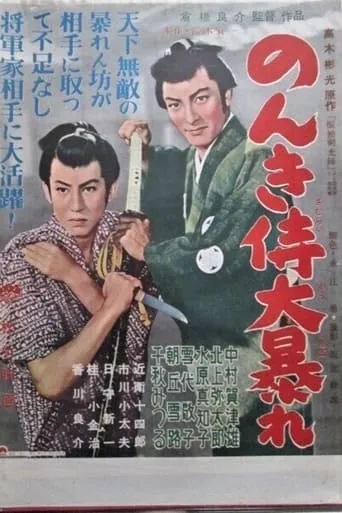 のんき侍大暴れ movie poster - Entertainment content
