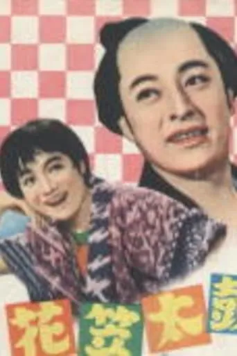 花笠太鼓 movie poster - Entertainment content