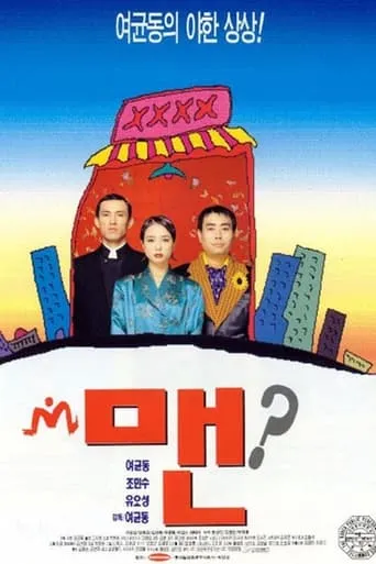 Man movie poster - Entertainment content