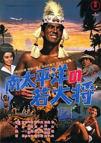 The Young Ace in the South Pacific movie poster - Entertainment content
