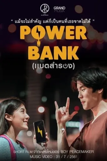 Power Bank movie poster - Rated 8/10
