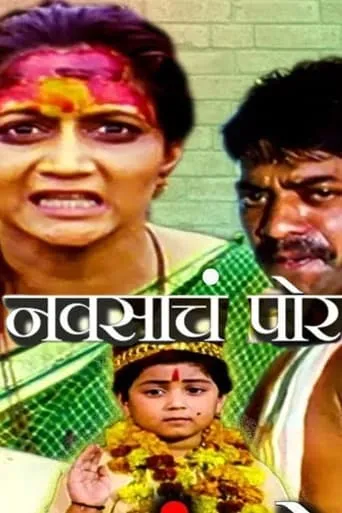 Navsaacha Por movie poster - Entertainment content